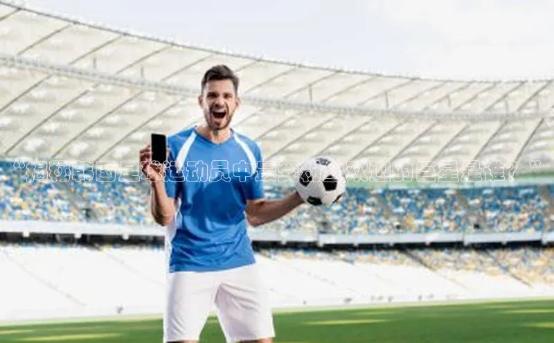 熊猫体育百度移动开放平台