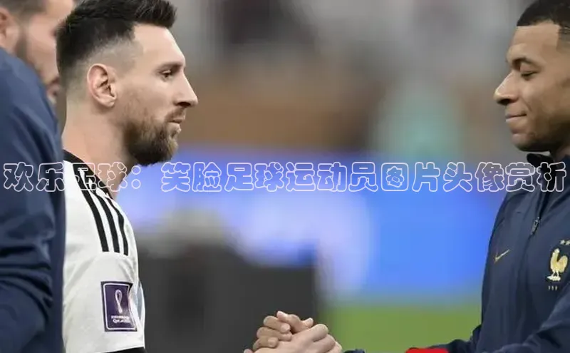 熊猫体育直播app下载巴美列捷福