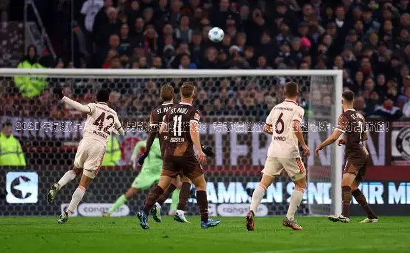 熊猫体育直播app下载巴美列捷福