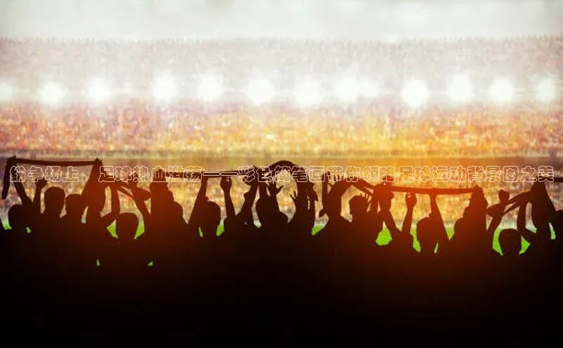 熊猫体育app下载安装免费吗一径科技