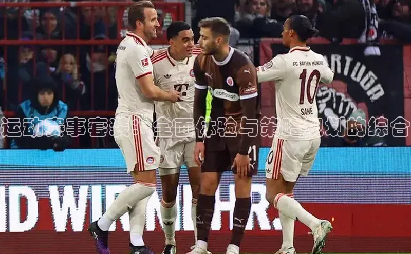 熊猫足球直播免费观看