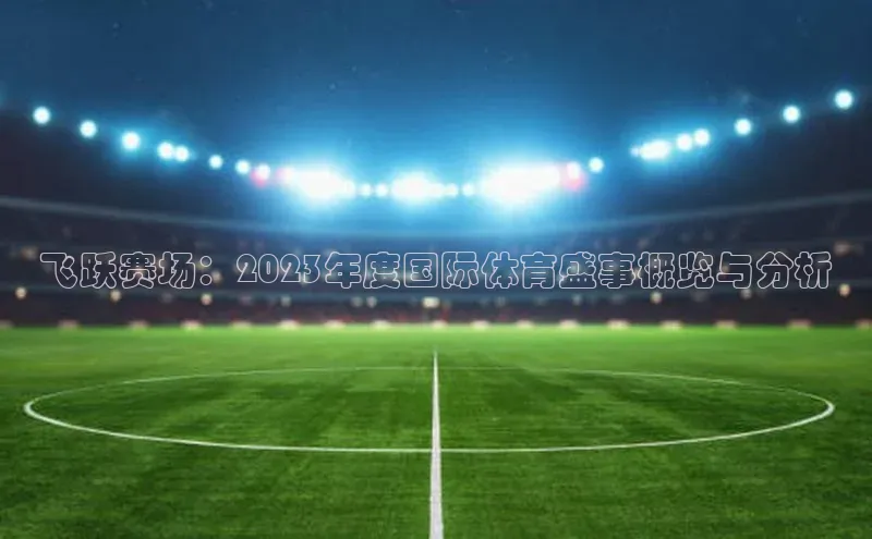 熊猫足球直播免费观看