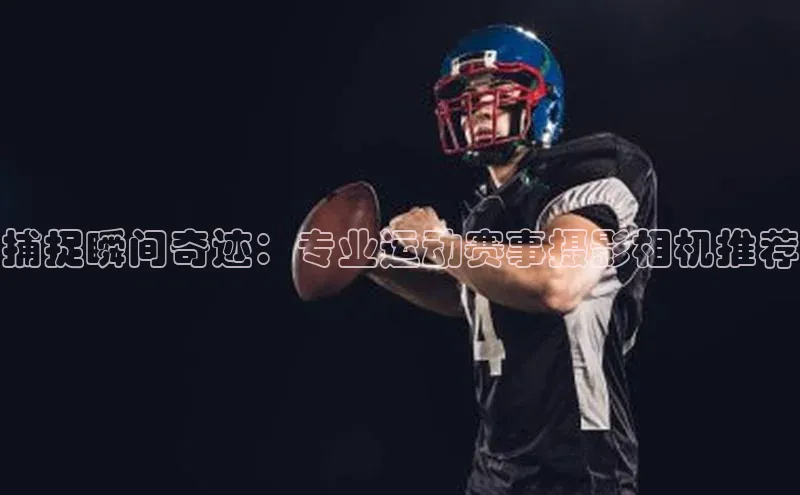 熊猫体育直播免费观看