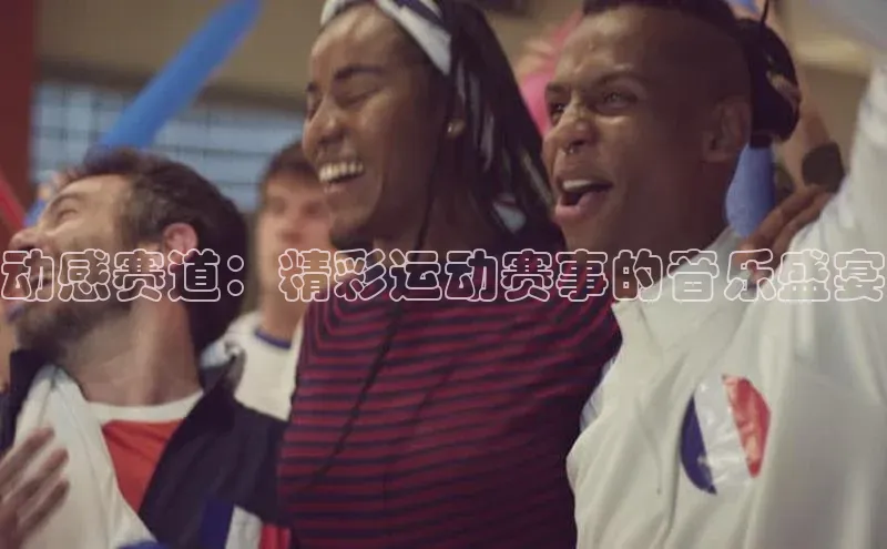 熊猫体育在线直播免费