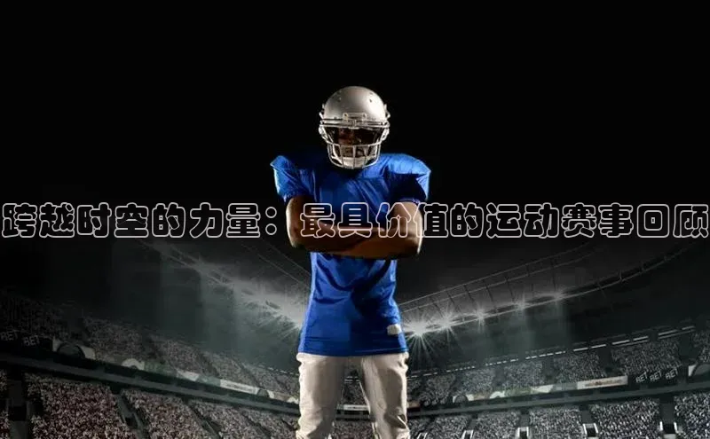 熊猫体育直播免费足球